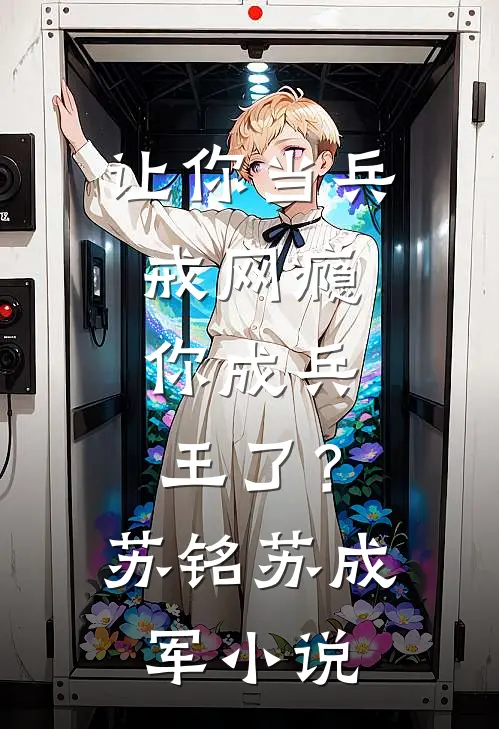 傅总，夫人她不要你了！全文免费