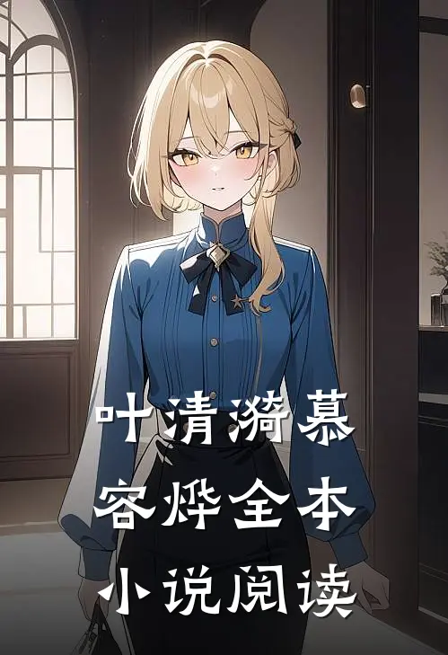 叶清漪慕容烨全本小说阅读