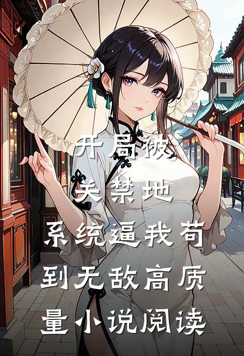 开局被关禁地，系统逼我苟到无敌高质量小说阅读