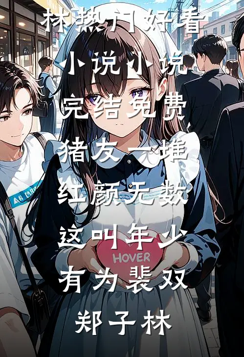 都市神豪：他的身边美女云集秦枫夏婷:前文+后续