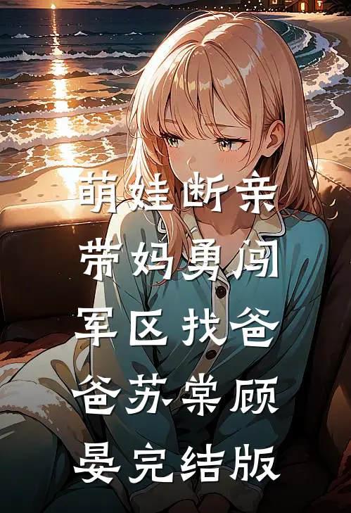 我用拆迁款搬进顶奢养老院，白眼狼女儿傻眼了芸芸顾芸无删减+无广告