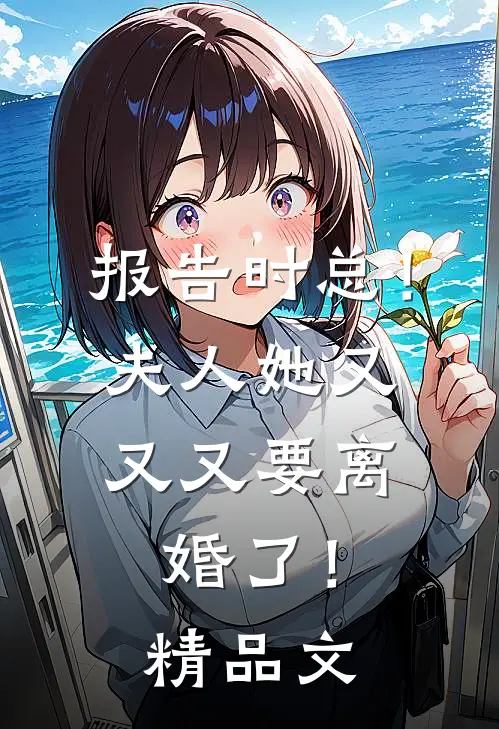 报告时总！夫人她又又又要离婚了！精品文
