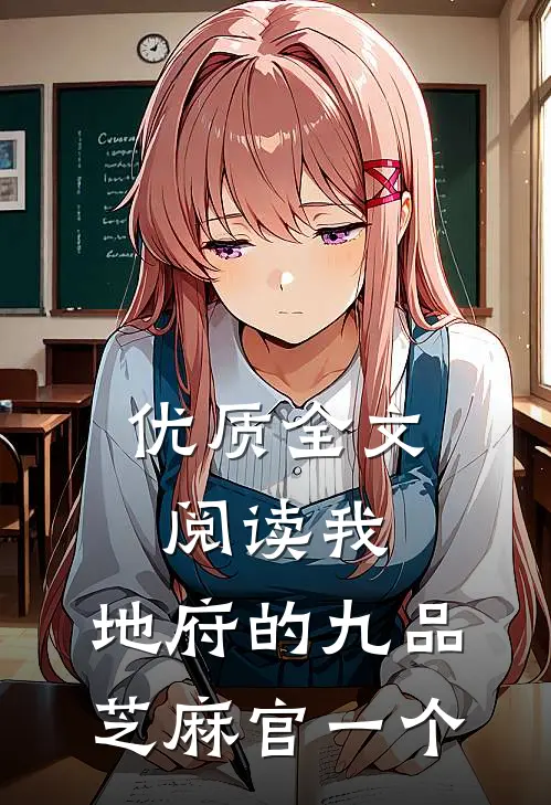 优质全文阅读我，地府的九品芝麻官一个