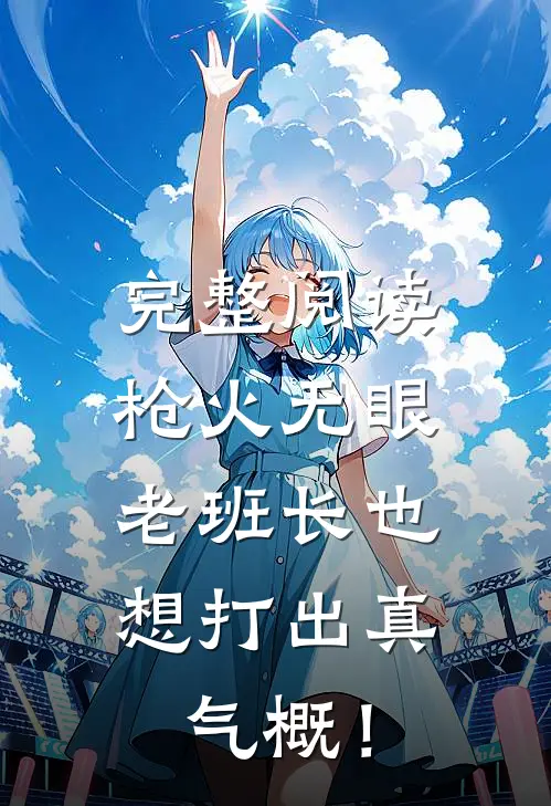 完整阅读枪火无眼，老班长也想打出真气概！