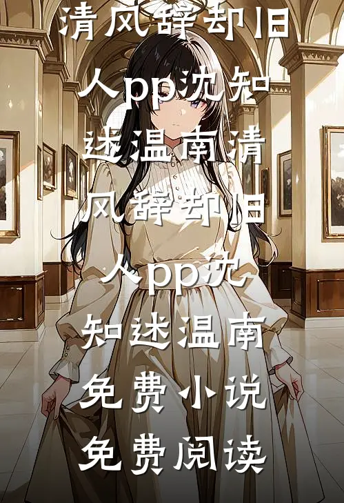 心事终成风中雪热门小说