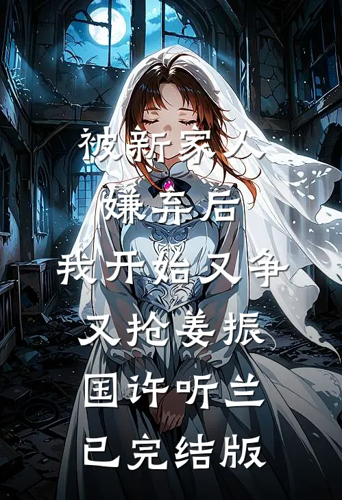 老婆伺候老年痴呆的我十年，我把财产全给了小三完整