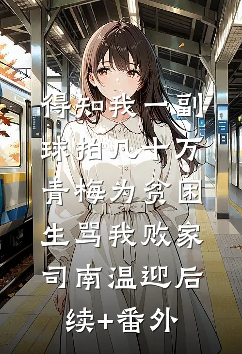 爱意埋在那年冬小说结局