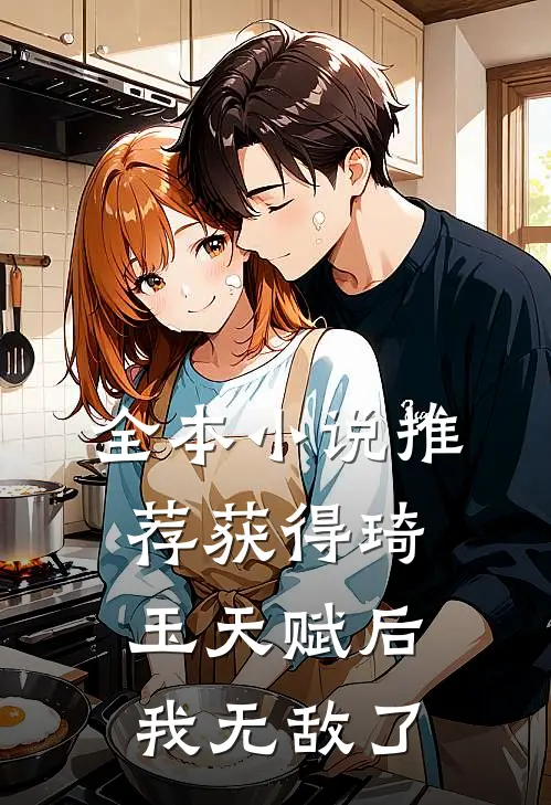全本小说推荐获得琦玉天赋后，我无敌了