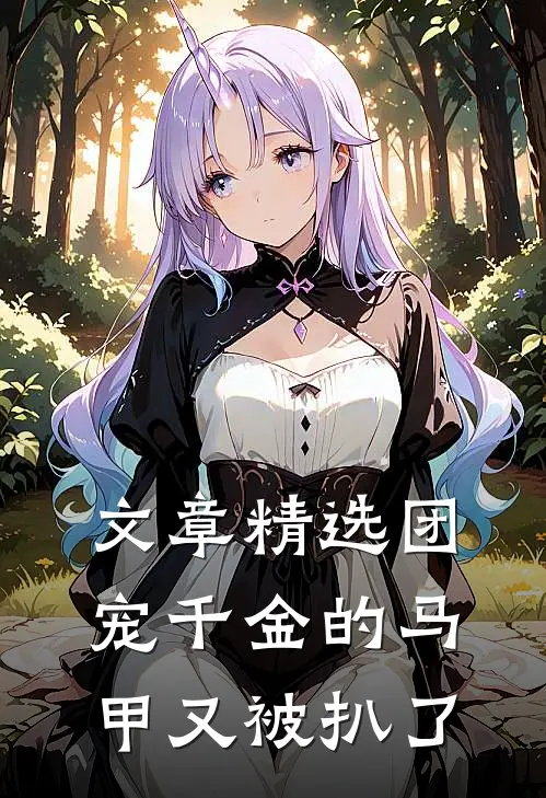 文章精选团宠千金的马甲又被扒了