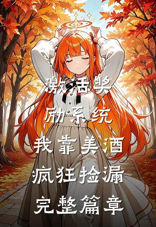 激活奖励系统：我靠美酒疯狂捡漏完整篇章