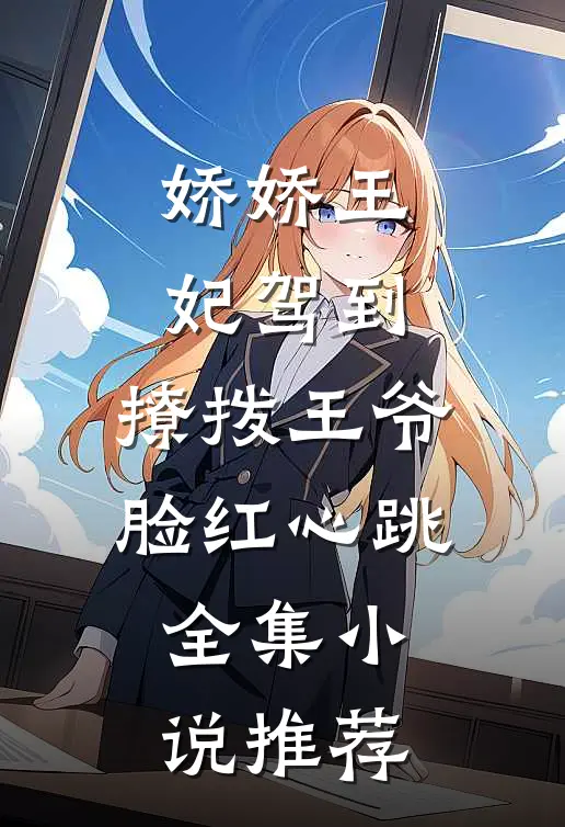 娇娇王妃驾到，撩拨王爷脸红心跳全集小说推荐
