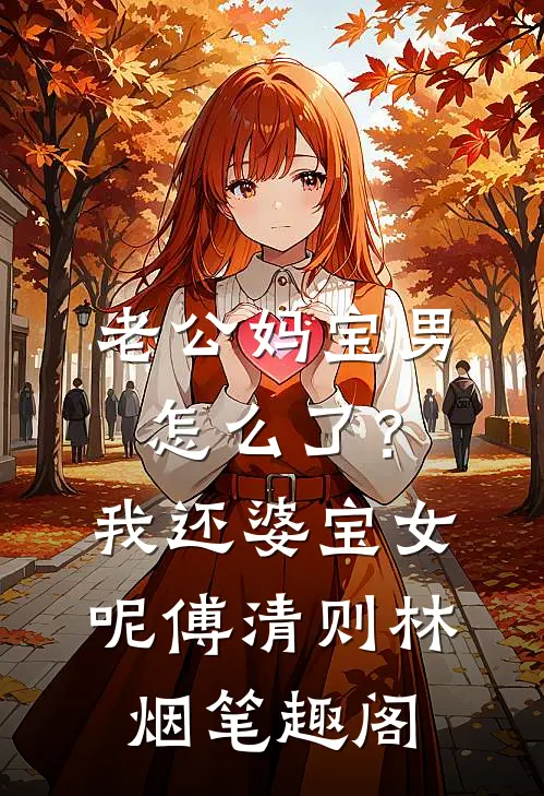 我死后十年，儿子黑化成灭世反派推荐