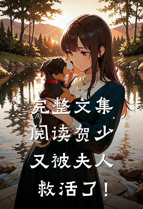 完整文集阅读贺少又被夫人救活了！