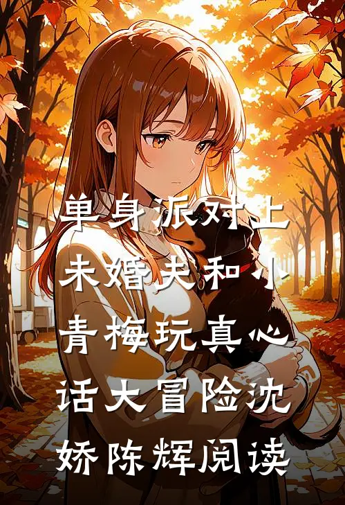 我朝父母坟头泼粪，男友青梅却慌了后续+无弹窗