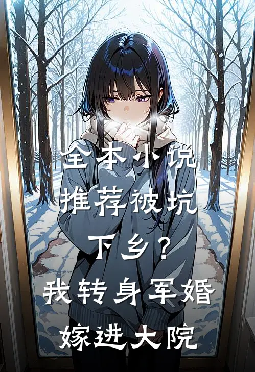 全本小说推荐被坑下乡？我转身军婚嫁进大院
