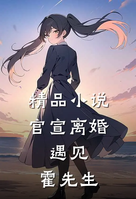 精品小说官宣离婚：遇见，霍先生