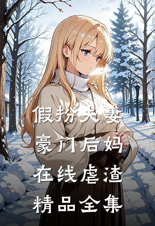 假扮夫妻：豪门后妈在线虐渣精品全集