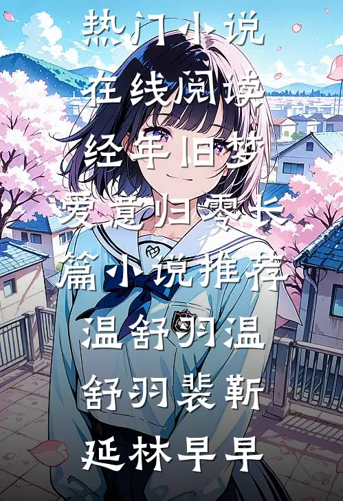 流光散于黎明前爆款热文