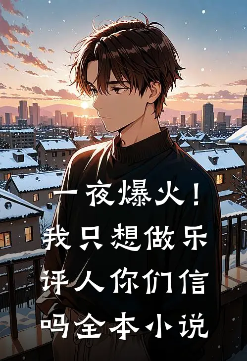 一夜爆火！我只想做乐评人你们信吗全本小说