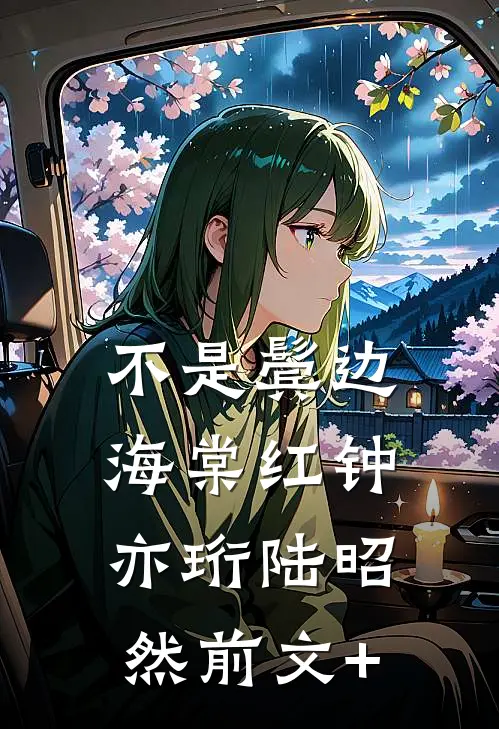君看乱红碎如雨小说