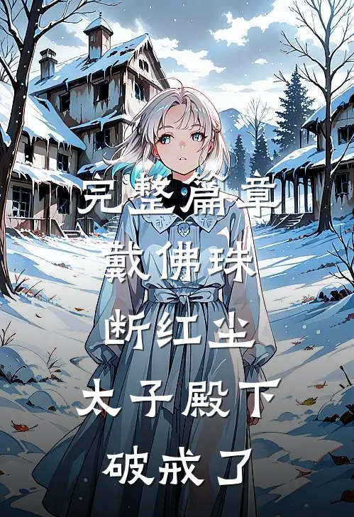 完整篇章戴佛珠，断红尘，太子殿下破戒了