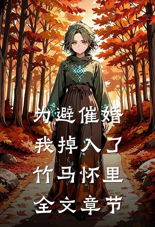 为避催婚，我掉入了竹马怀里全文章节