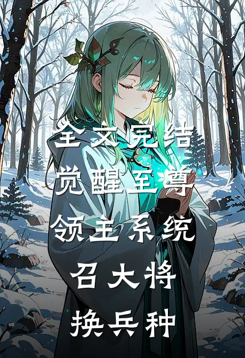 全文完结觉醒至尊领主系统：召大将，换兵种