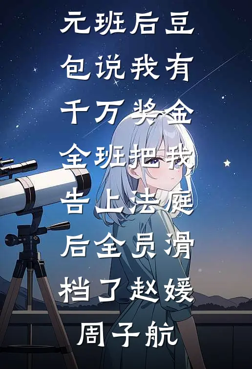 乡下孤女被迫替嫁冲喜，凭借智谋反杀恶毒婶婶