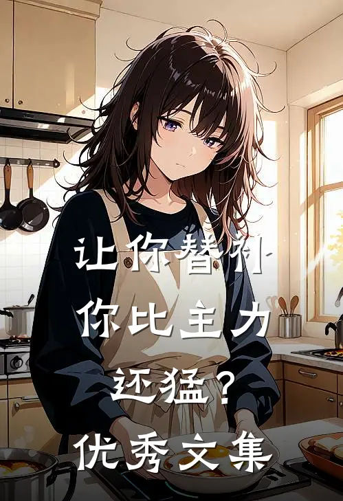 让你替补，你比主力还猛？优秀文集