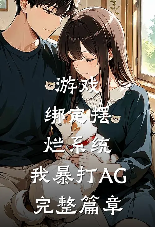 游戏：绑定摆烂系统，我暴打AG完整篇章