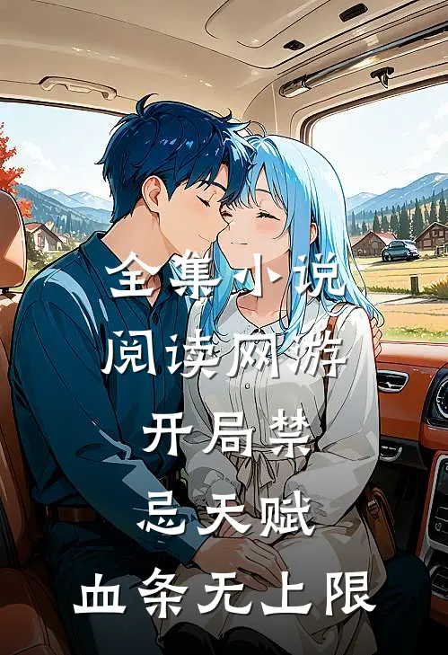 全集小说阅读网游：开局禁忌天赋，血条无上限