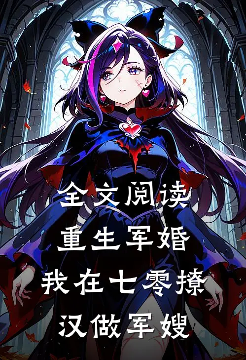 全文阅读重生军婚：我在七零撩汉做军嫂