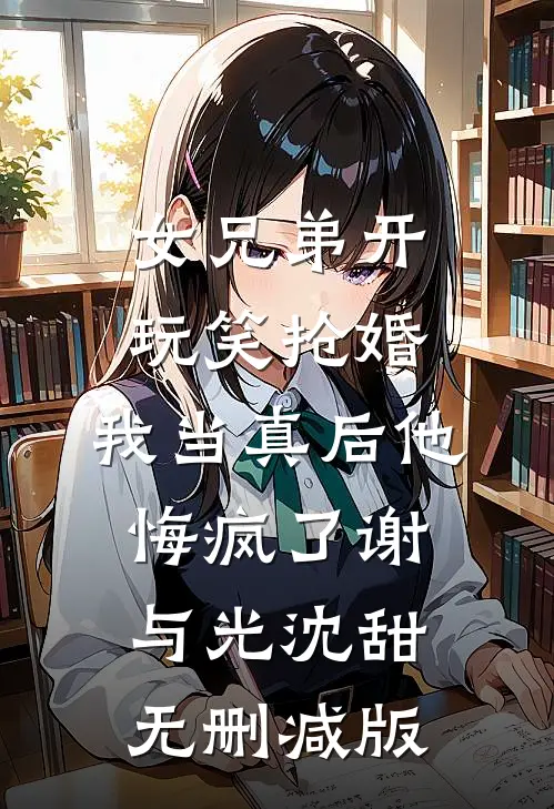 表妹用平安果换走我的嫁妆后，她悔哭了番外