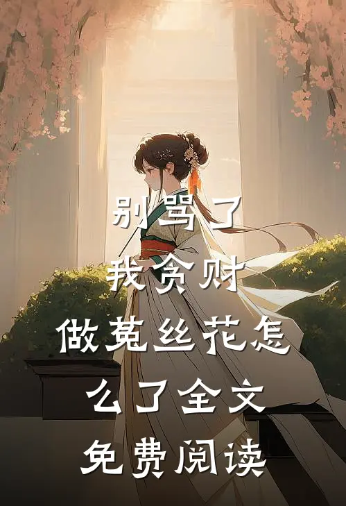 我辞职后，女友公司倒闭了质量好文