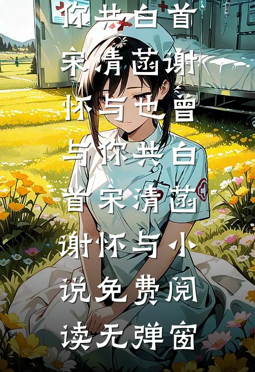 山后别相逢陆璟明江漓无删减+无广告