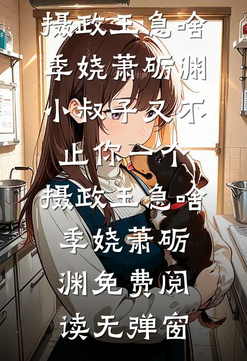 重生回80，拆迁！暴富！斗极品小说结局