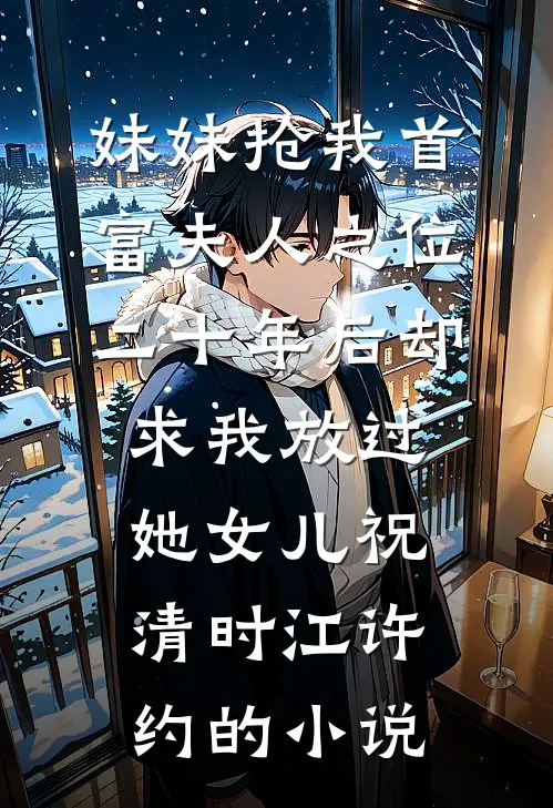 女兄弟拉了条幅，我退了婚短篇