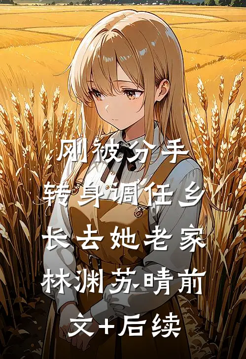 错把鸿鹄当酸笋后续+完结