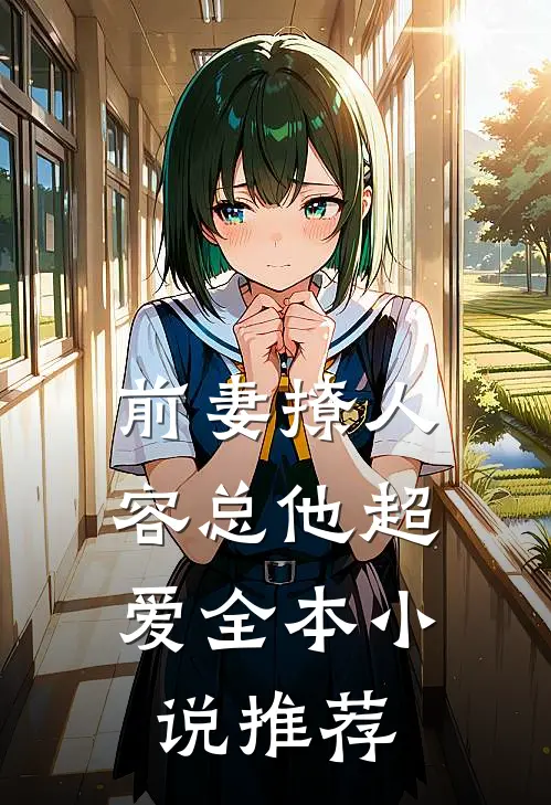 前妻撩人，容总他超爱全本小说推荐