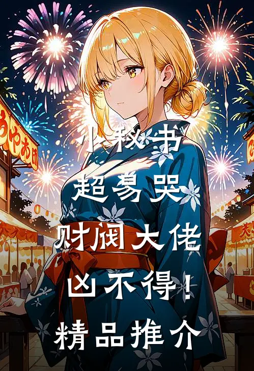 小秘书超易哭，财阀大佬凶不得！精品推介