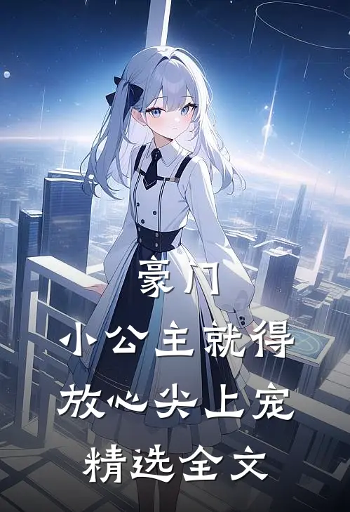 豪门：小公主就得放心尖上宠精选全文