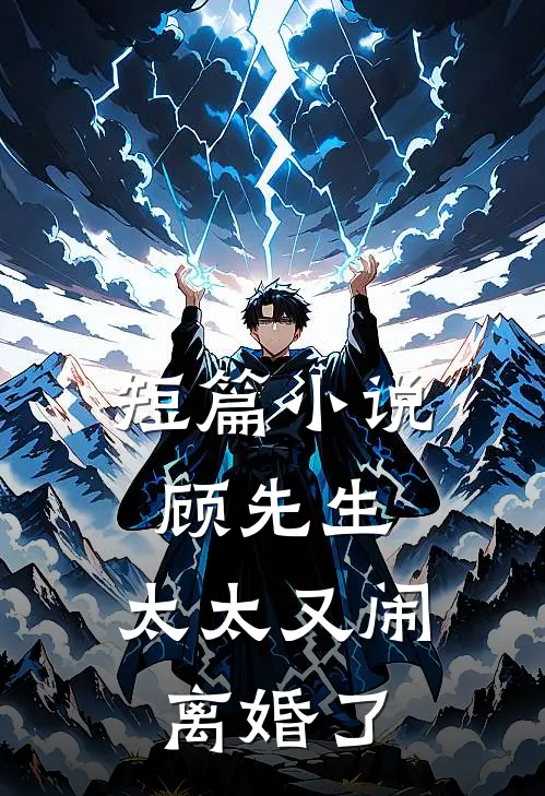 短篇小说顾先生，太太又闹离婚了