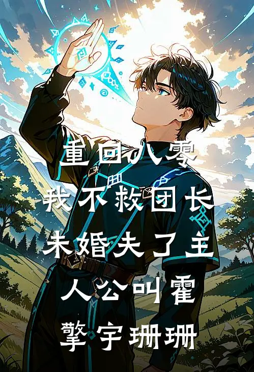 远洋捕鱼，开局撞沉小日子军舰无删减