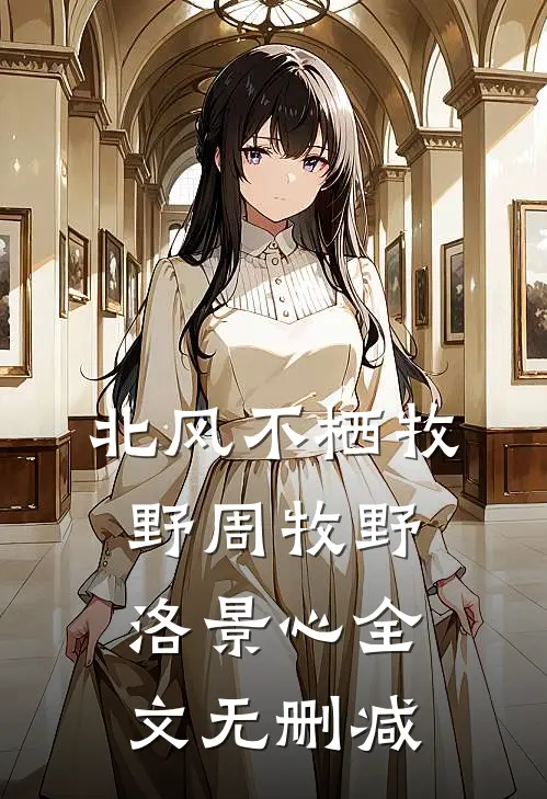 被甩七年后，她带着娃撞上前男友​​最新