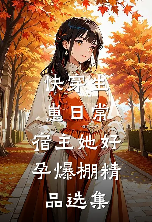 快穿生崽日常：宿主她好孕爆棚精品选集