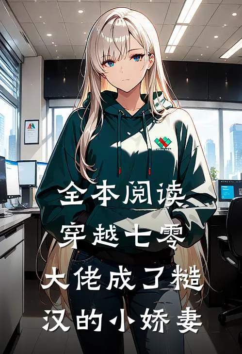 全本阅读穿越七零，大佬成了糙汉的小娇妻