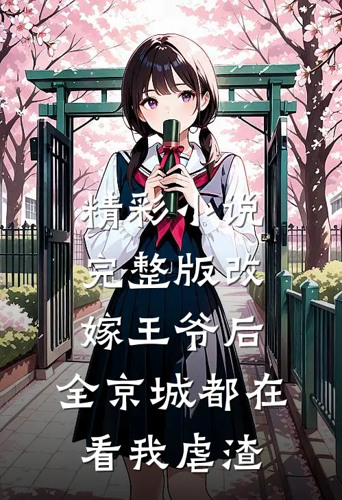 精彩小说完整版改嫁王爷后,全京城都在看我虐渣