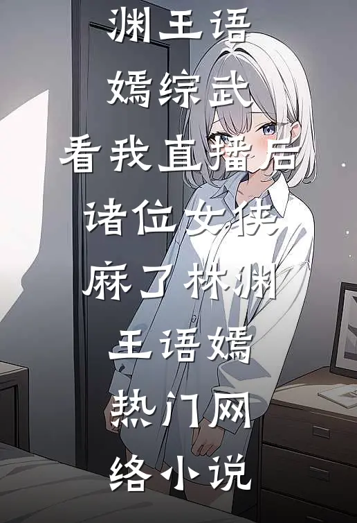 穿越崇祯，打造东方日不落篇章