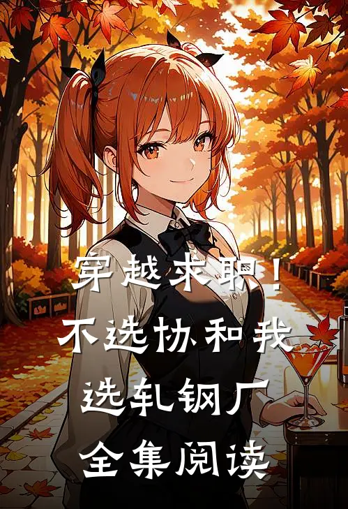 穿越求职！不选协和，我选轧钢厂全集阅读