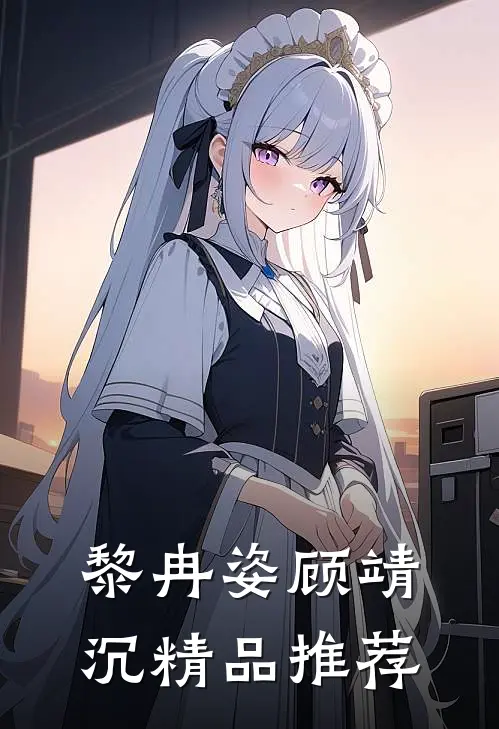 黎冉姿顾靖沉精品推荐